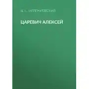 Постер книги Царевич Алексей