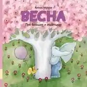 Постер книги Про большое и маленькое. Весна