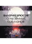 Валерий Брюсов - Семь земных соблазнов