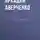 Аркадий Аверченко - Записки простодушного