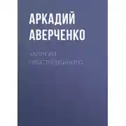 Постер книги Записки простодушного