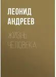 Леонид Андреев - Жизнь Человека