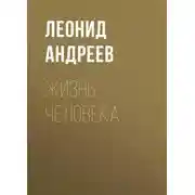 Постер книги Жизнь Человека