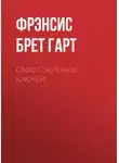 Фрэнсис Брет Гарт - Сафо с Зеленых Ключей