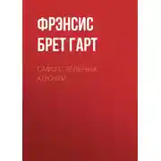 Постер книги Сафо с Зеленых Ключей