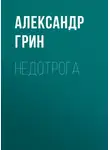 Александр Грин - Недотрога