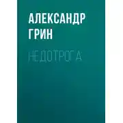 Постер книги Недотрога
