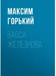 Максим Горький - Васса Железнова