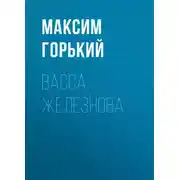 Постер книги Васса Железнова