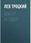 Лев Троцкий - Вокруг Октября