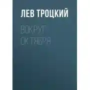 Постер книги Вокруг Октября