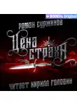 Роман Суржиков - Цена страха