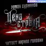 Постер книги Цена страха