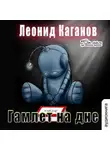 Леонид Каганов - Гамлет на дне