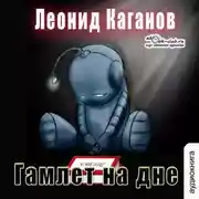 Постер книги Гамлет на дне