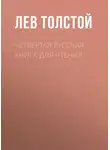 Лев Толстой - Четвертая русская книга для чтения