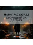 Натиг Расулзаде - Стоявший за дверью