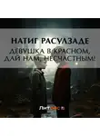 Натиг Расулзаде - Девушка в красном, дай нам, несчастным!