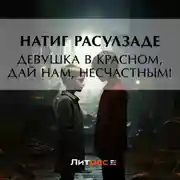 Постер книги Девушка в красном, дай нам, несчастным!