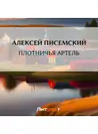 Алексей Писемский - Плотничья артель