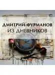 Дмитрий Фурманов - Из дневников