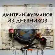 Постер книги Из дневников