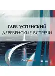 Глеб Успенский - Деревенские встречи