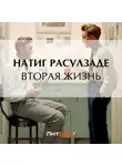 Натиг Расулзаде - Вторая жизнь