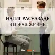 Постер книги Вторая жизнь