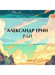 Александр Грин - Рай