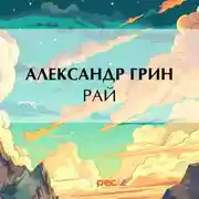 Постер книги Рай