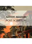 Айтен Акшин - Post scriptum