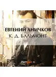 Евгений Аничков - К. Д. Бальмонт