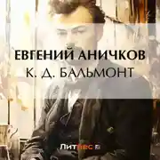 Постер книги К. Д. Бальмонт