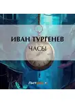 Иван Тургенев - Часы