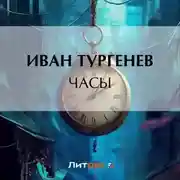 Постер книги Часы