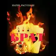 Постер книги Брат