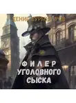 Денис Бурмистров - Филер уголовного сыска