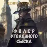 Постер книги Филер уголовного сыска