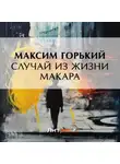 Максим Горький - Случай из жизни Макара