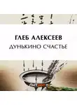 Глеб Алексеев - Дунькино счастье
