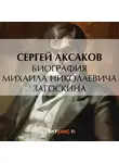 Сергей Аксаков - Биография Михаила Николаевича Загоскина