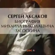 Постер книги Биография Михаила Николаевича Загоскина
