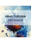 Иван Тургенев - Петушков