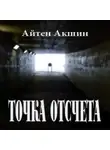 Айтен Акшин - Точка отсчета