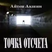 Постер книги Точка отсчета