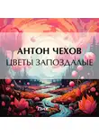 Антон Чехов - Цветы запоздалые
