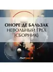 Оноре  де Бальзак - Невольный грех (сборник)
