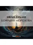 Иван Лукаш - Боярыня Морозова