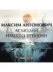 Максим Антонович - Асмодей нашего времени